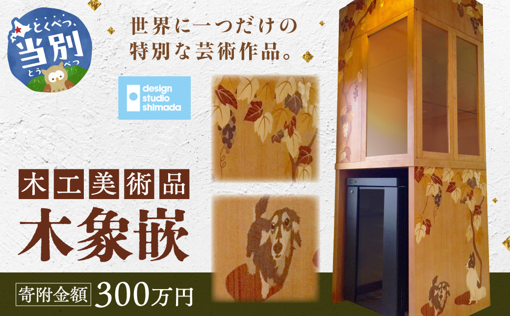 木工美術品　木象嵌（もくぞうがん）300万円