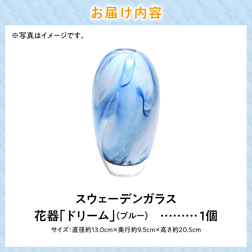 スウェーデンガラス　花器「ドリーム」ブルー
