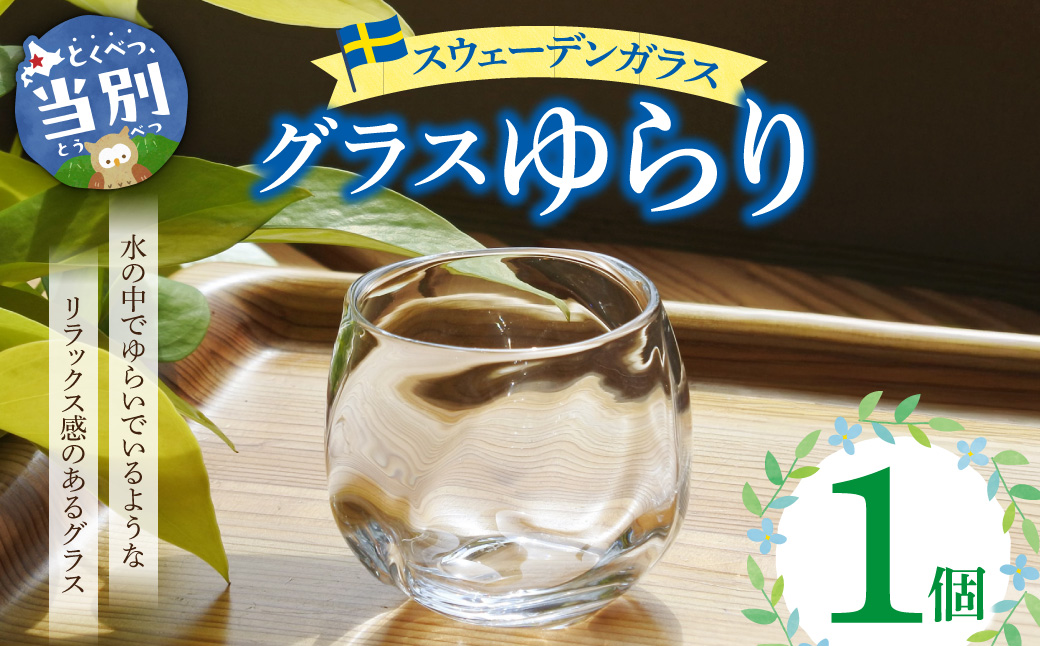 スウェーデンガラス グラス「ゆらり」1個