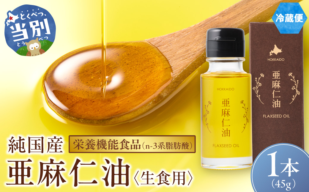 生食用　亜麻仁油 45g 1本