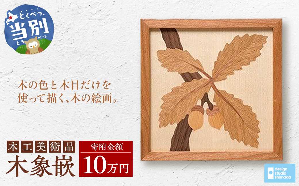 木工美術品　木象嵌（もくぞうがん）10万円