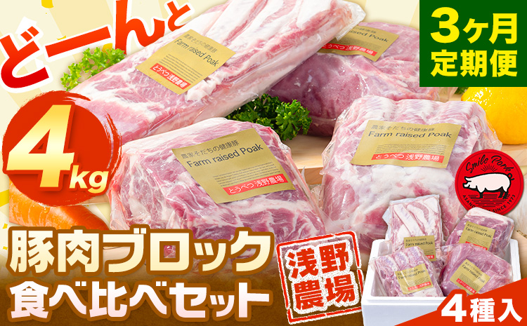 浅野農場厳選豚肉ブロック食べ比べセット 3ヶ月定期便