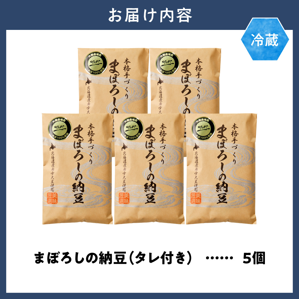 当別町大塚農場だけが栽培する稀少大豆“ホンマ1号”を使用した『まぼろしの納豆』、たっぷり食べれる5個でお届け納豆 大塚農場 ホンマ1号 幻 高級納豆 まぼろしの納豆 ギフト 希少大豆 大豆 豆 ソイ