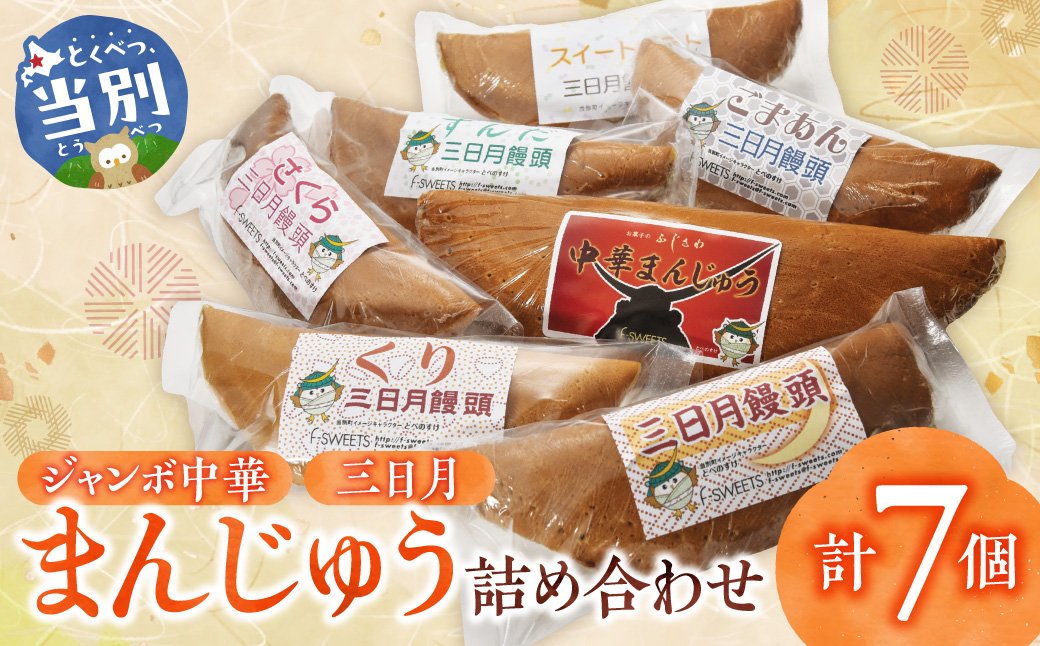 ジャンボ中華まんじゅう・三日月まんじゅう詰め合わせ