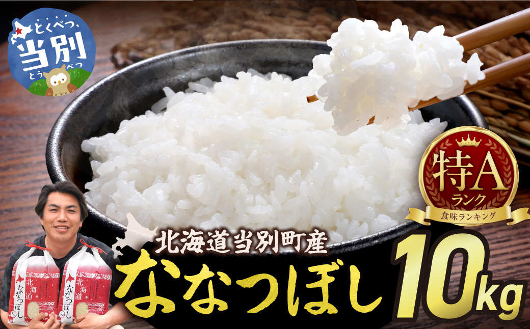 【令和7年産】特Aランクななつぼし　単一農家の美味しいお米10kg