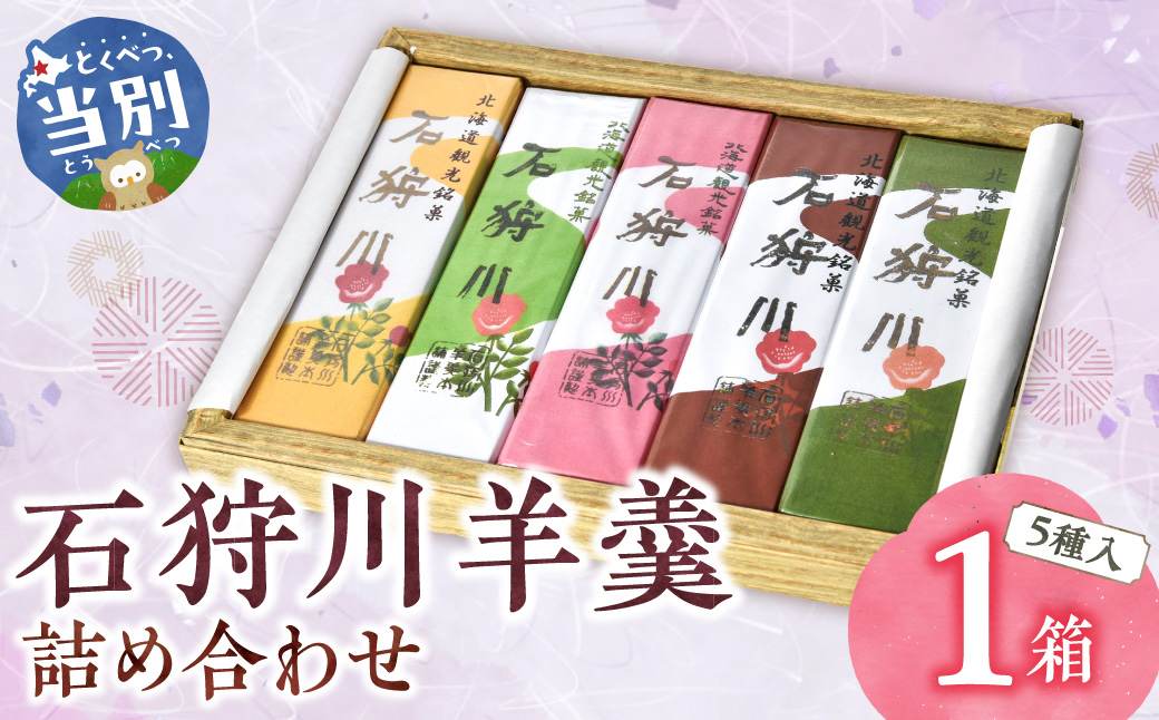 石狩川羊羹詰め合わせ