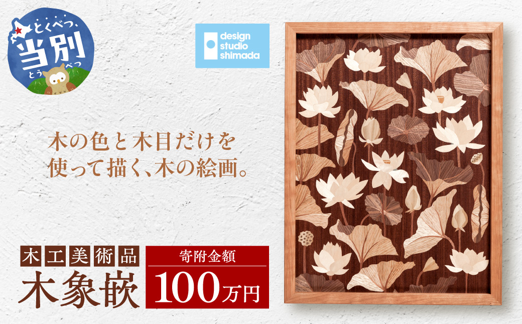 木工美術品　木象嵌（もくぞうがん）100万円