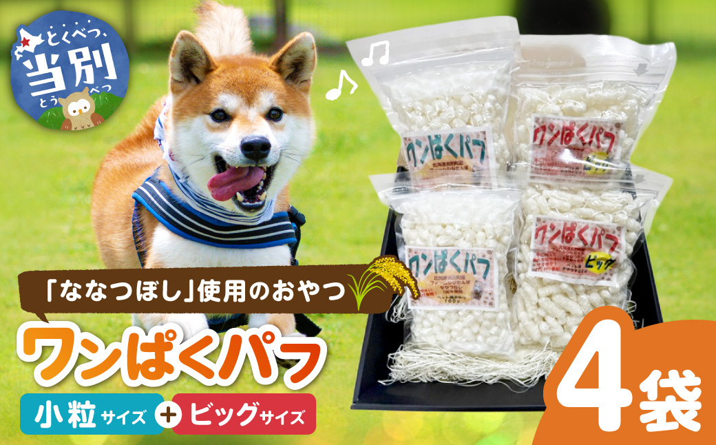 ワンぱくパフセット