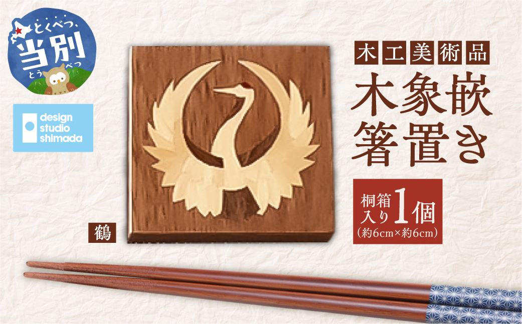 木工美術品　木象嵌（もくぞうがん）箸置き【鶴】
