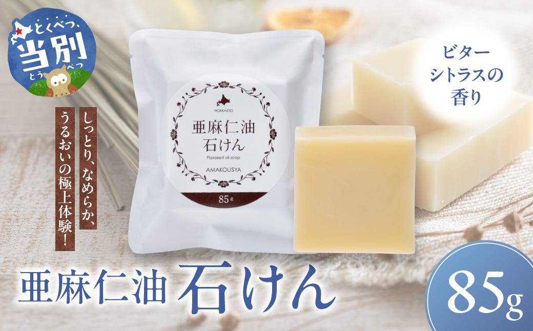 亜麻仁油石けん ビターシトラスの香り 1個 85g