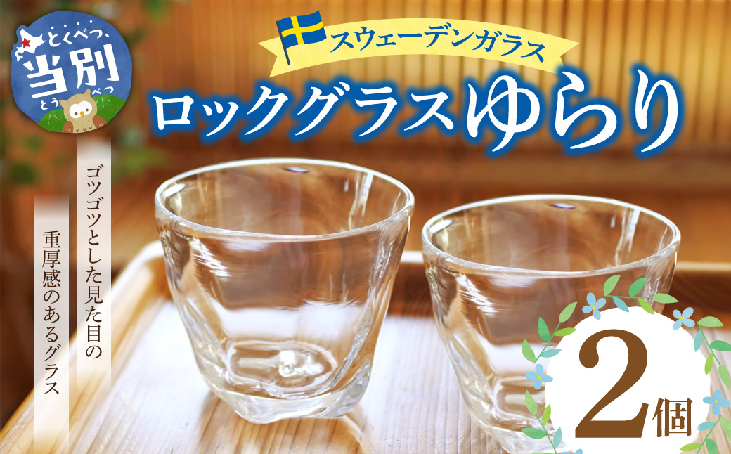 スウェーデンガラス　ロックグラス「ゆらり」2個