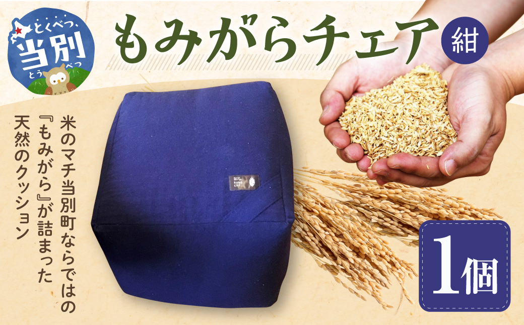 もみがらチェア【紺色】