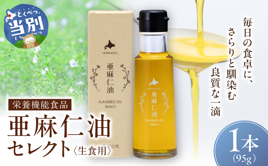 亜麻仁油 セレクト 95g 1箱 亜麻公社 | 亜麻仁 アマニ 亜麻仁油 北海道産亜麻