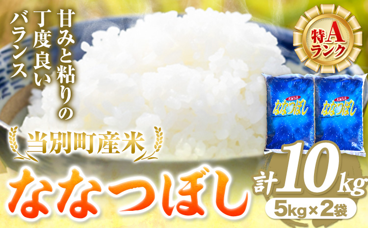 当別産米ななつぼし10kg（瀬戸商店）
