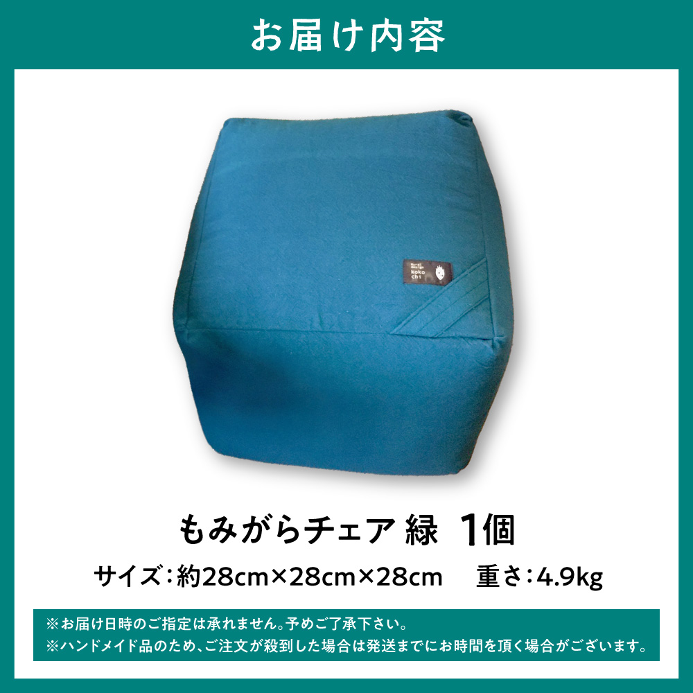 もみがらチェア【緑色】