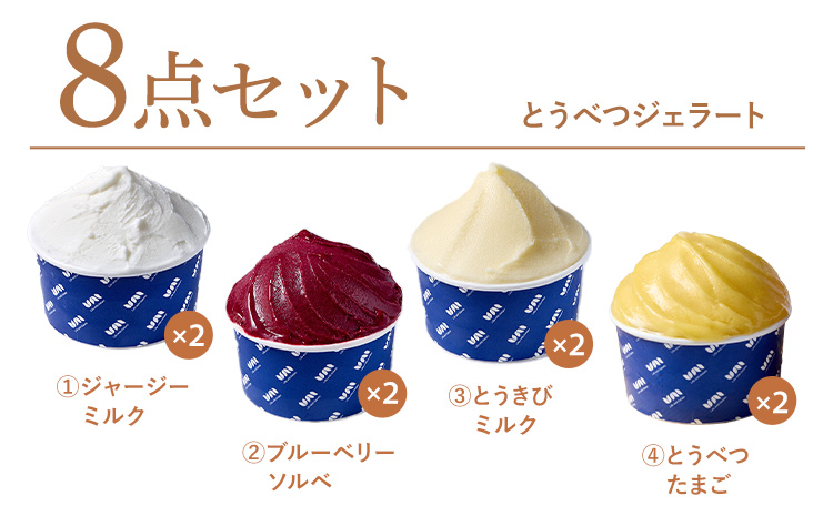 とうべつジェラート セット ジャージーミルク ブルーベリーソルベ とうきびミルク とうべつたまご Gelateria uni 株式会社一蓮 おやつ アイス ジェラート デザート 食後 フレーバー 北海道 当別町