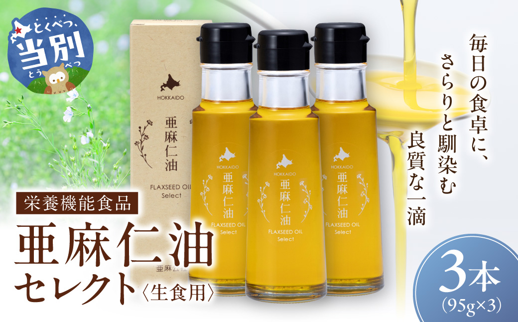 亜麻仁油 セレクト 95g 3箱 亜麻公社 | 亜麻仁 アマニ 亜麻仁油 北海道産亜麻