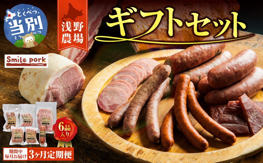 浅野農場ギフトセット 3ヶ月定期便