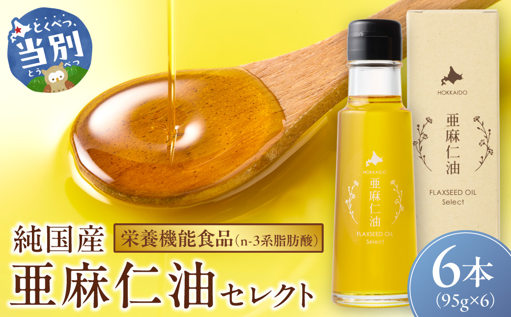亜麻仁油 セレクト 95g 6箱 亜麻公社 | 亜麻仁 アマニ 亜麻仁油 北海道産亜麻