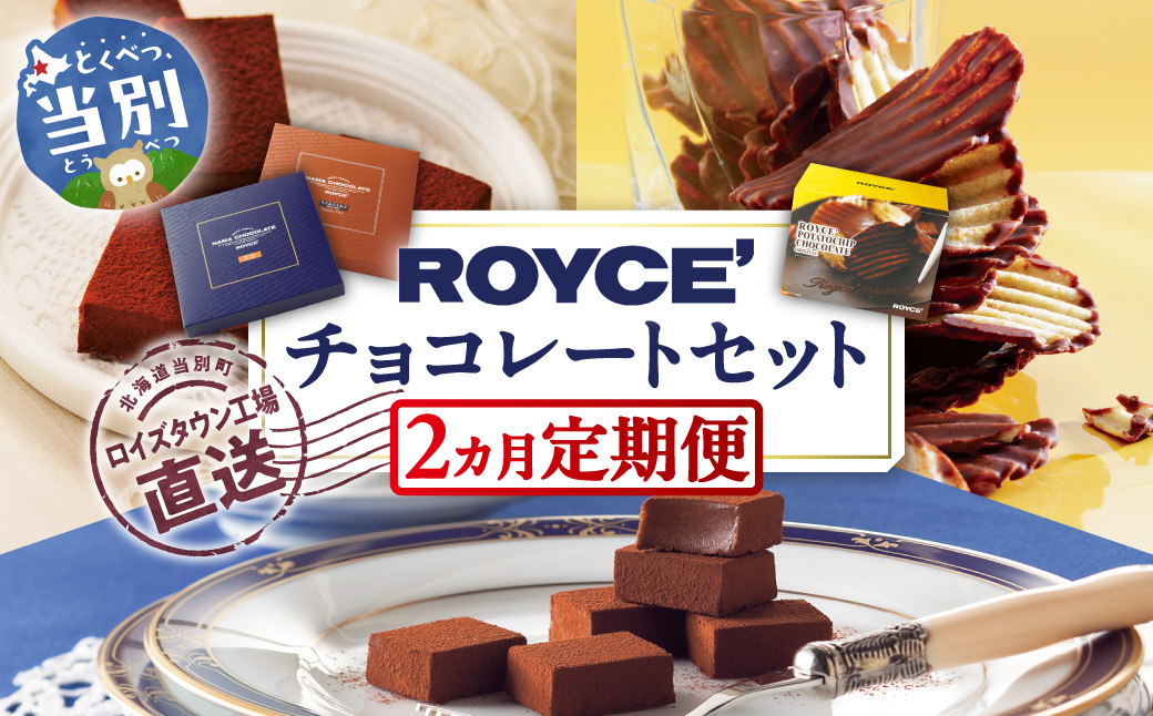 ROYCE'チョコレートセット2カ月コース  | ロイズ 生チョコ チョコ チョコレート ポテトチップチョコレート スイーツ お菓子 おかし ギフト 詰め合わせ お取り寄せ 北海道 土産 定番 定期便 送料無料