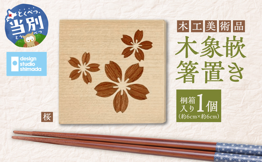 木工美術品　木象嵌（もくぞうがん）箸置き【桜】