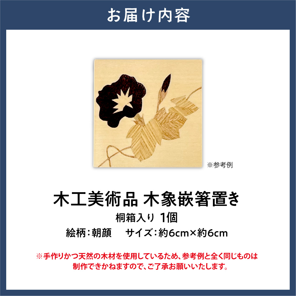 木工美術品　木象嵌（もくぞうがん）箸置き【朝顔】