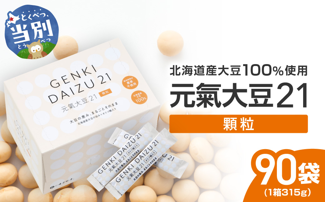 元氣大豆21（顆粒）