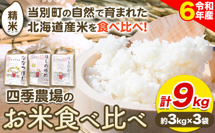【令和6年産先行予約】お米食べ比べ9kg「ななつぼし・ほしのゆめ・ゆきひかり」