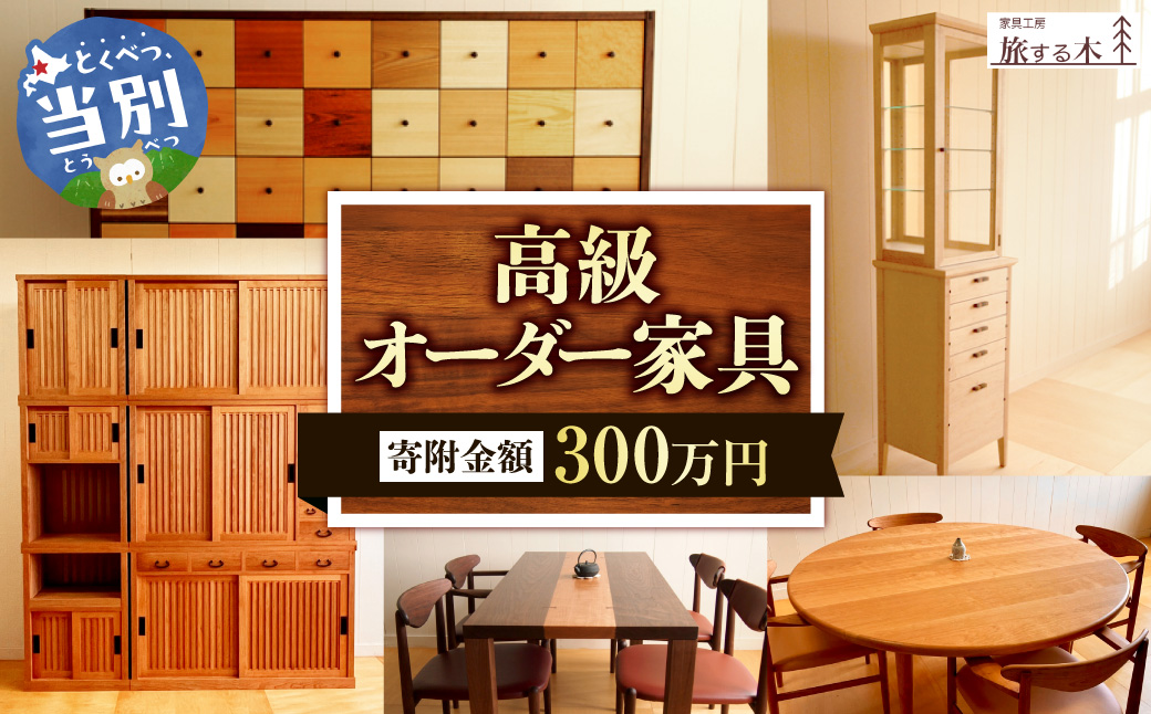 高級オーダー家具　300万円