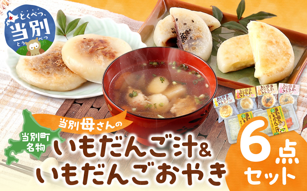 当別母さんのいもだんご汁といもだんごおやき