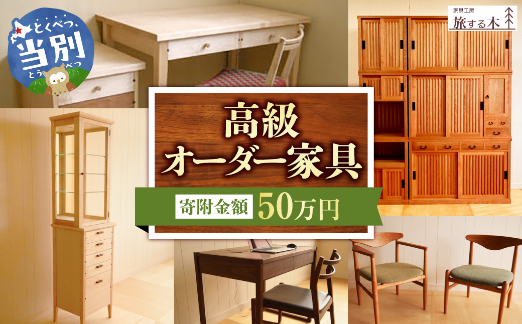 高級オーダー家具　50万円