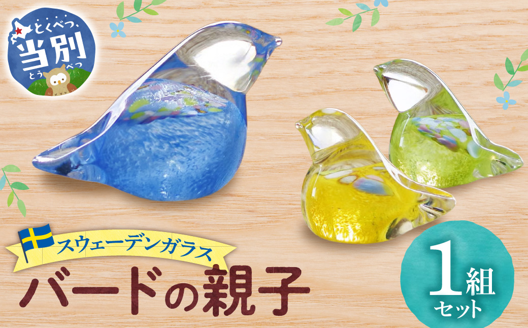 スウェーデンガラス　置物「バードの親子」