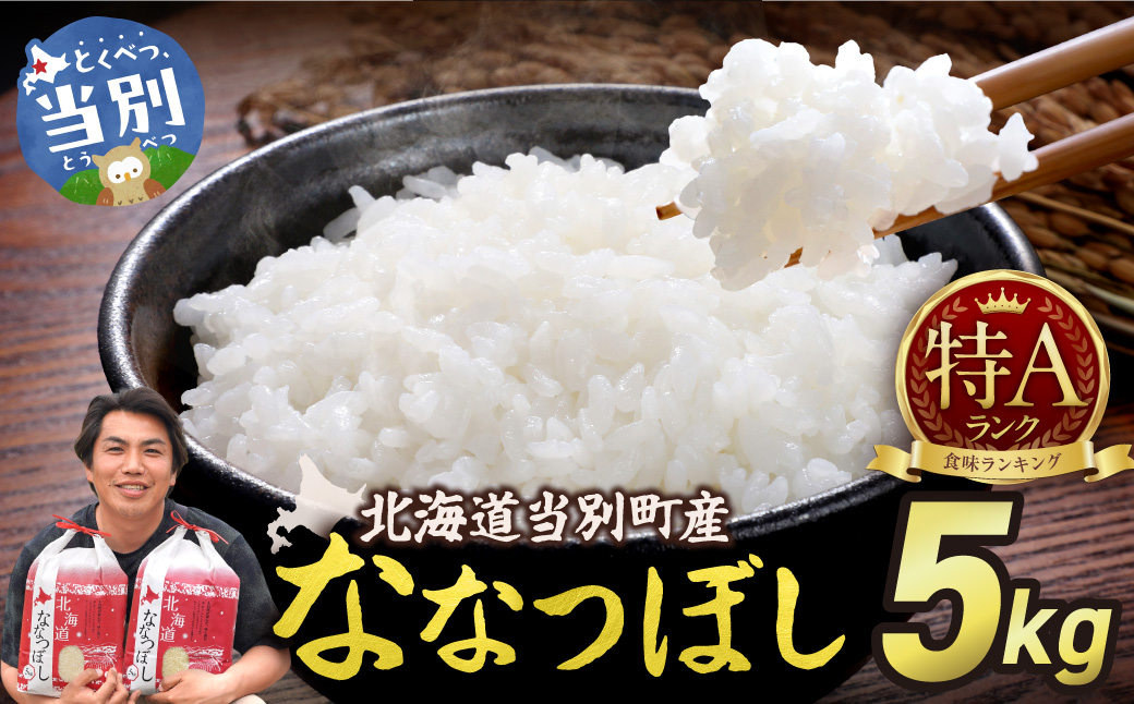 【令和7年産】特Aランクななつぼし　単一農家の美味しいお米5kg