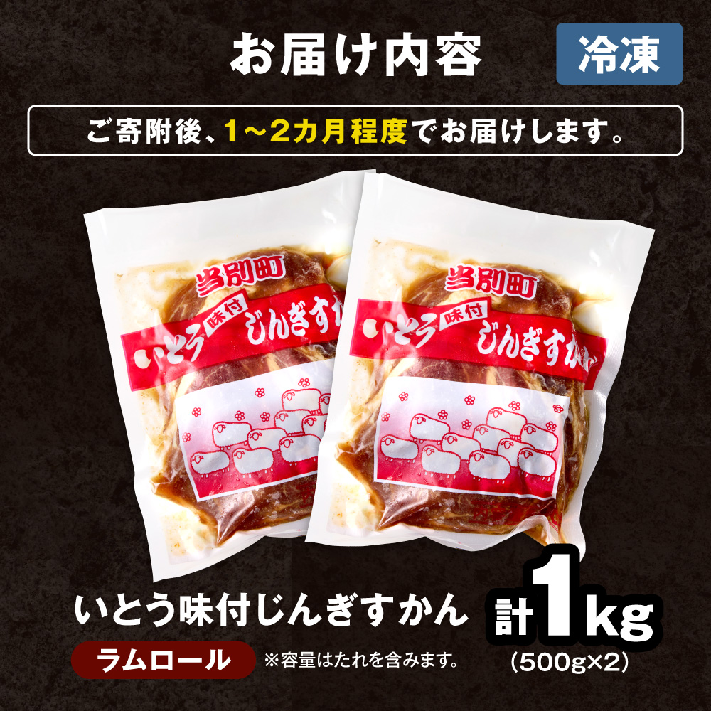 いとうじんぎすかん1kg