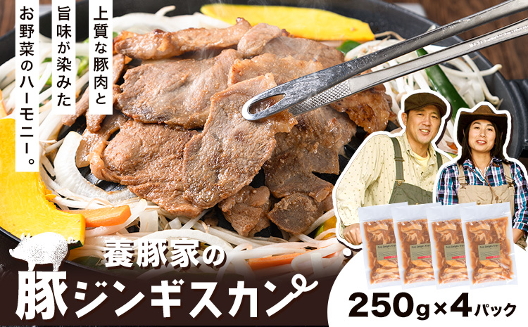 養豚家の豚ジンギスカンセット 250g×4Pセット豚肉 肉 厳選 国産 お取り寄せ グルメ おかず おすすめ スマイル ポーク 加工品 惣菜 簡単 冷凍 キャンプ BBQ