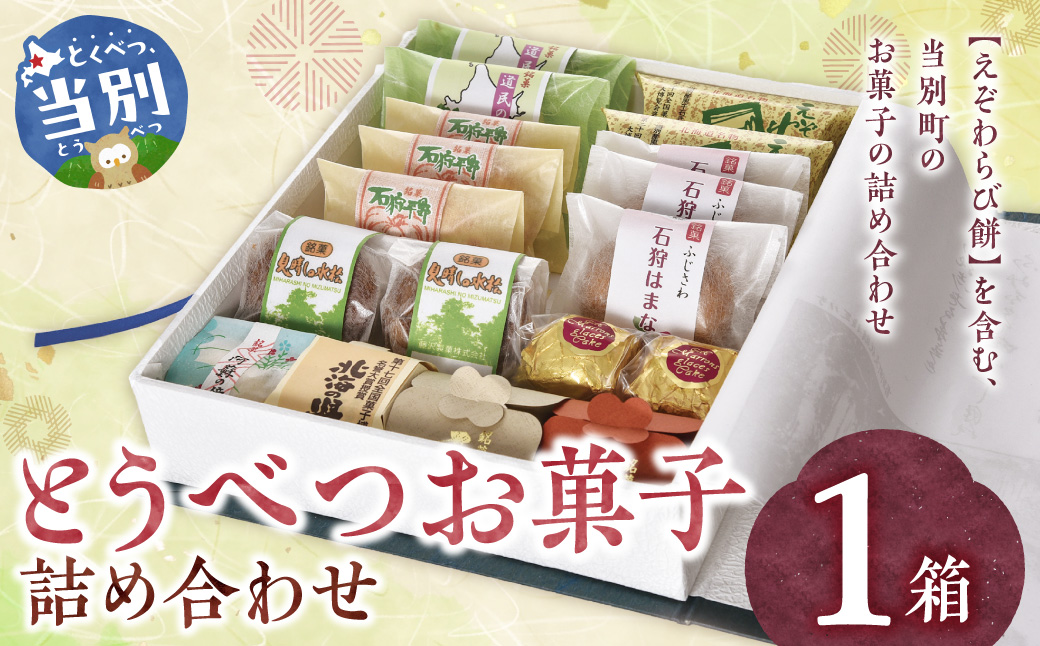 とうべつお菓子詰め合わせ