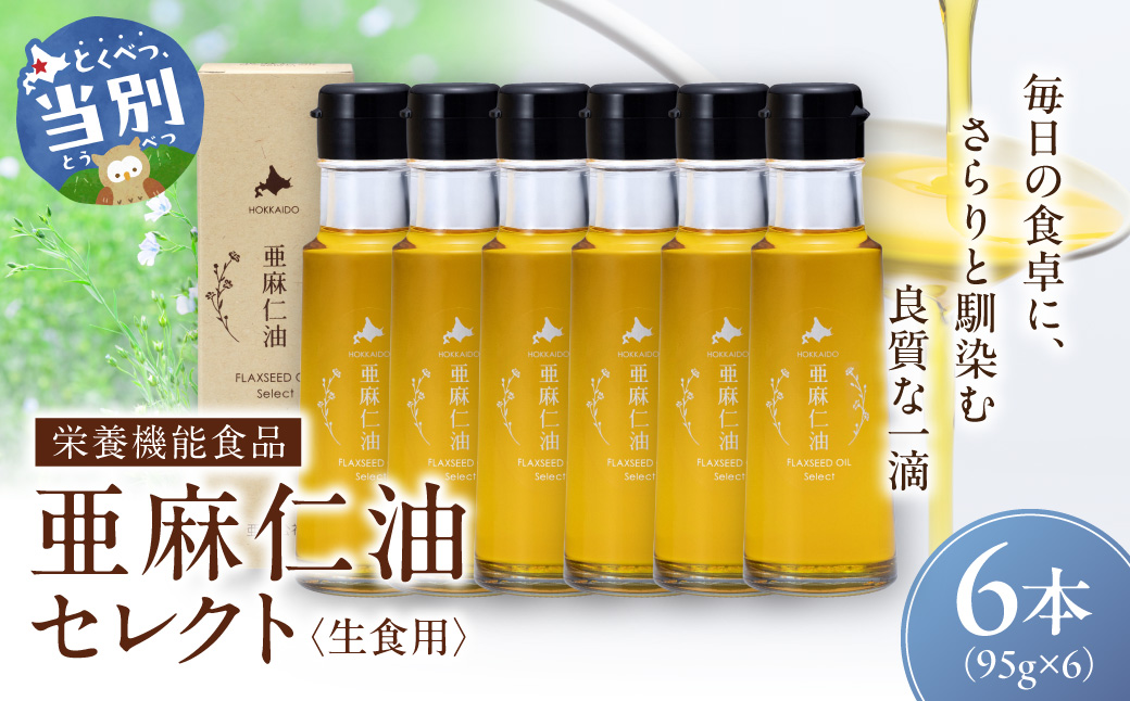 亜麻仁油 セレクト 95g 6箱 亜麻公社 | 亜麻仁 アマニ 亜麻仁油 北海道産亜麻
