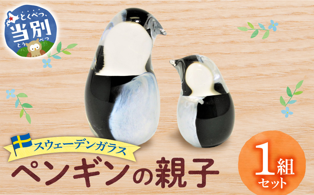 スウェーデンガラス　置物「ペンギンの親子」