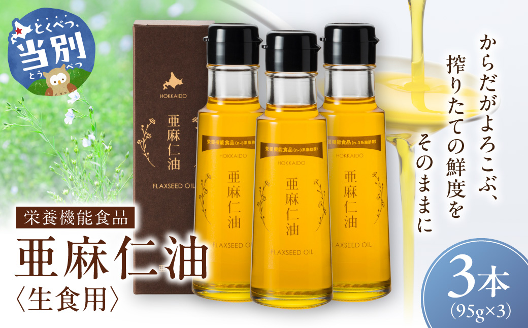 生食用　亜麻仁油3本