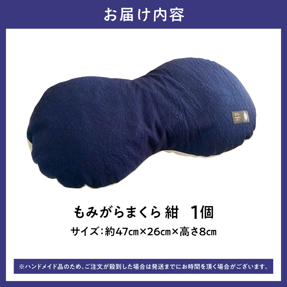 もみがらまくら【紺色】