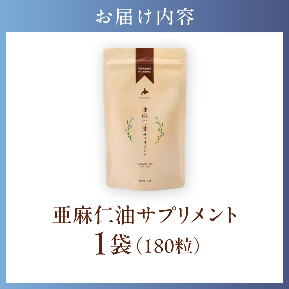 亜麻仁油サプリメント180粒