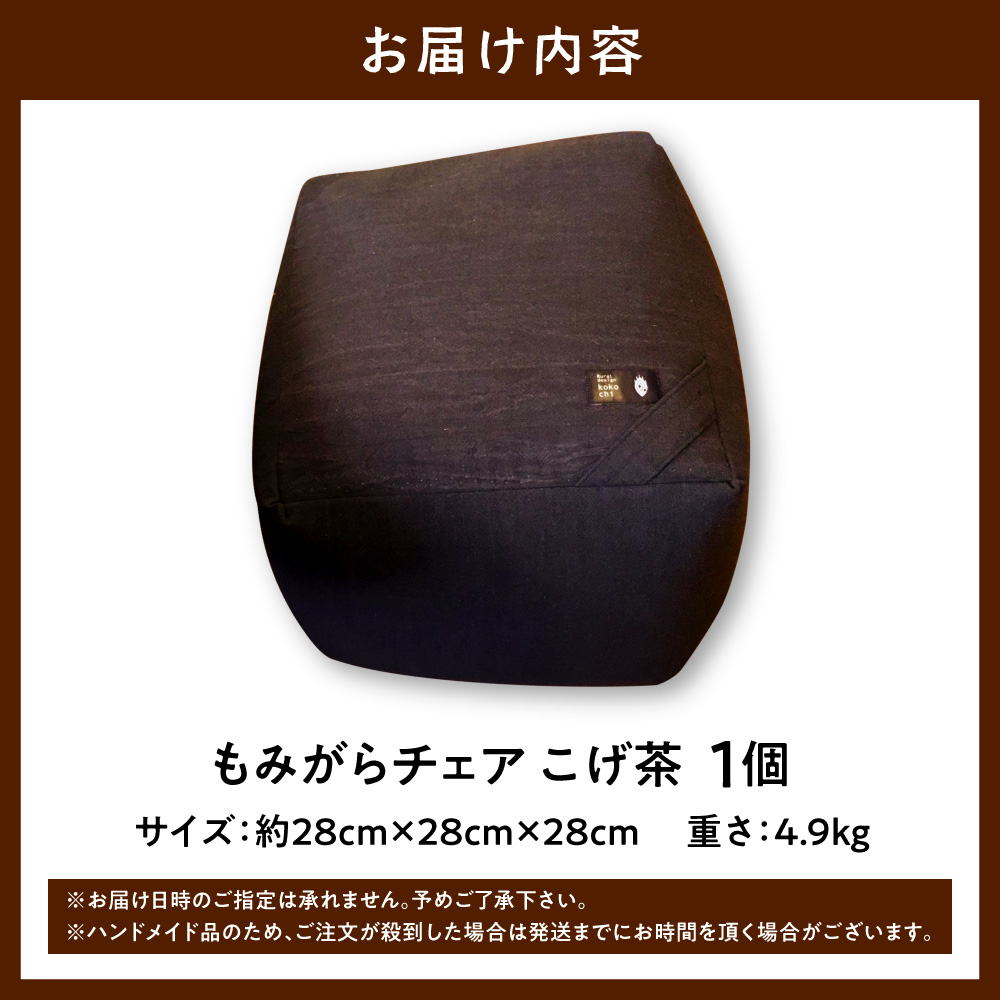 もみがらチェア【こげ茶色】