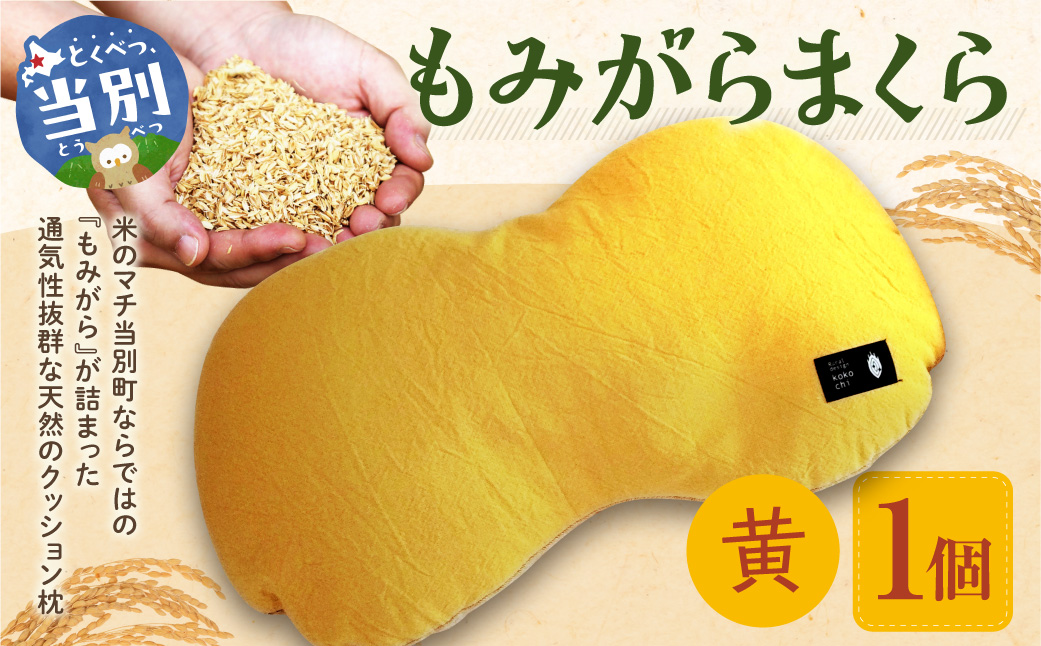 もみがらまくら【黄色】