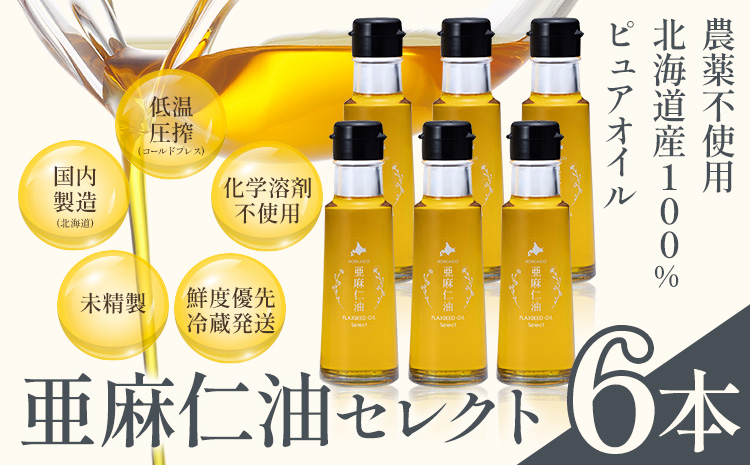 亜麻仁油 セレクト 95g 6箱 亜麻公社 | 亜麻仁 アマニ 亜麻仁油 北海道産亜麻