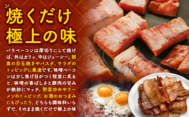 スマイル ポーク ベーコン セット 各250g 厳選 国産 お取り寄せ グルメ おかず おすすめ スマイル 簡単 浅野農場