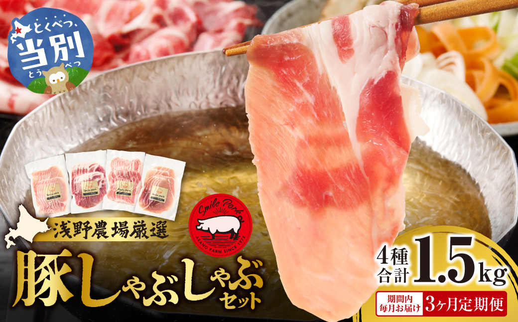 浅野農場厳選しゃぶしゃぶセット 肉 スマイル ポーク 豚肉セット 合計 4.5kg (1.5kg×3回) 3ヶ月定期便 《お申し込み月の翌月から出荷開始》 厳選 国産 ロース バラ 肩ロース モモ 鍋 豚しゃぶ しゃぶしゃぶ肉 冷凍 こだわりの豚肉 食べ比べ 小分け 贈り物 贈答品 ご褒美 詰め合わせ