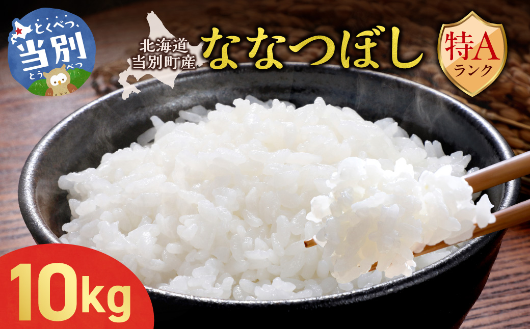 【令和7年産】特Aランクななつぼし　単一農家の美味しいお米10kg
