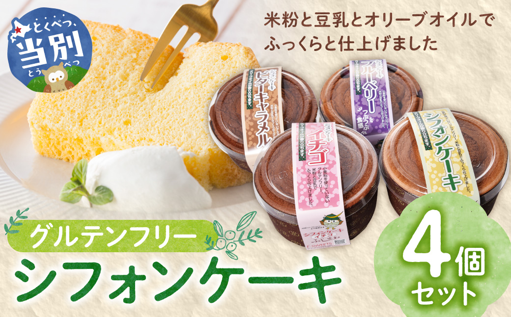 グルテンフリーのシフォンケーキ詰め合わせ