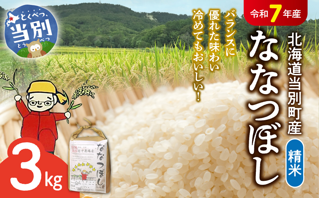 【令和7年産】精米ななつぼし3kg《10月末〜（収穫出来次第、出荷）》