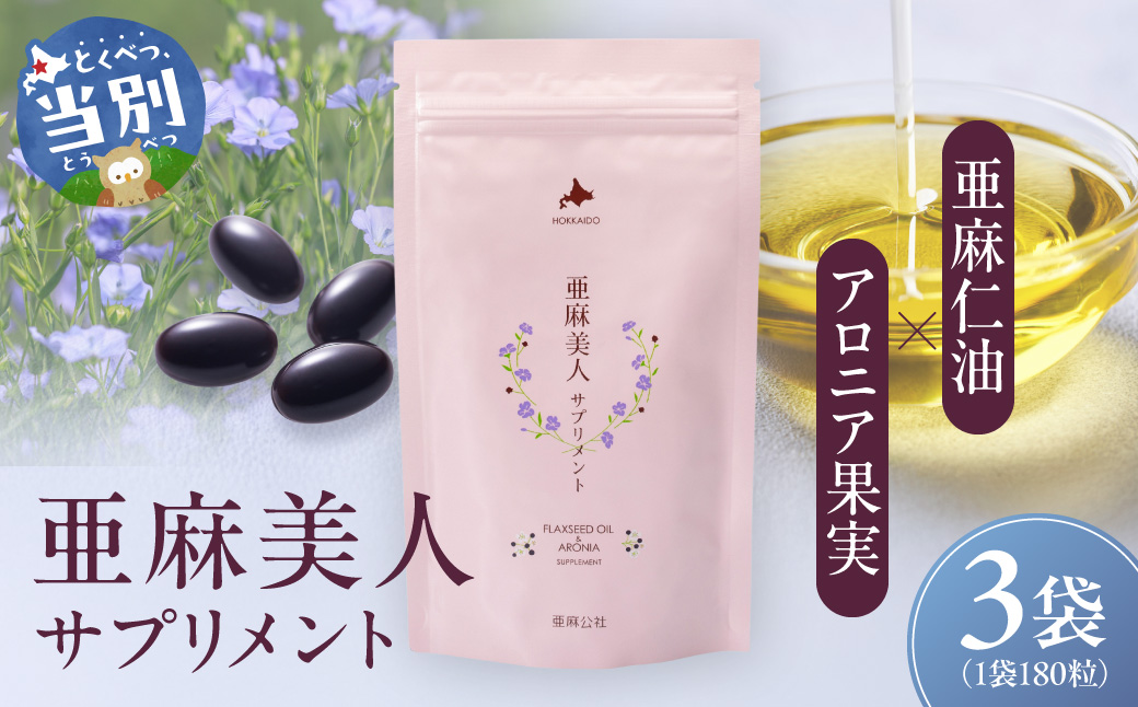 亜麻美人サプリメント180粒×3袋